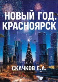 Фантастика Новый год 2026. Красноярск