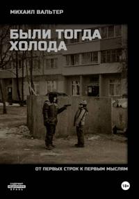 БЫЛИ ТОГДА ХОЛОДА