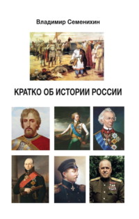 Кратко об истории России. Для молодёжи от 12 до 25 лет