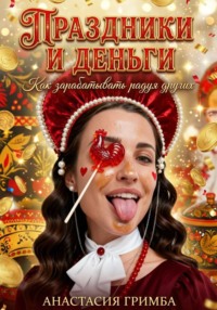 Праздники и деньги