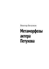 Метаморфозы актера Петухова