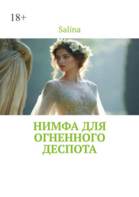 Нимфа для огненного деспота