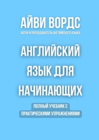 Английский язык для начинающих. Полный учебник с практическими упражнениями