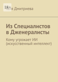 Из специалистов в дженералисты. Кому угрожает ИИ (искусственный интеллект)