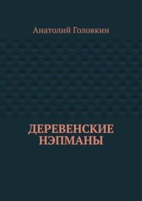 Деревенские нэпманы