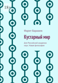 Кустарный мир. Для Российской академии наук. Новая философия