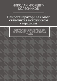 Нейрогенератор: Как мозг становится источником сверхсилы. Для улучшения спортивных результатов в силовых видах спорта