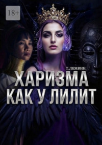 Харизма как у Лилит