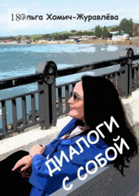 Диалоги с собой