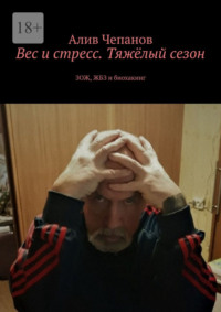 Вес и стресс. Тяжёлый сезон. ЗОЖ, ЖБЗ и биохакинг