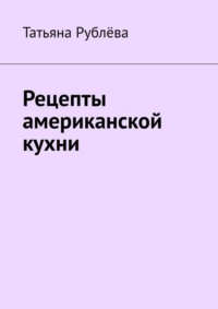 Рецепты американской кухни