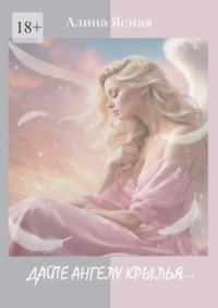 Дайте Ангелу крылья