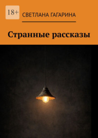 Странные рассказы