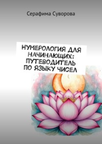 Нумерология для начинающих: путеводитель по языку чисел