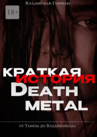 Краткая история дэт-метала: от Тампы до Владикавказа