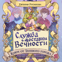 Служба доставки вечности. Ключ от Теневого города
