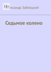 Седьмое колено