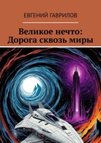 Великое нечто: Дорога сквозь миры