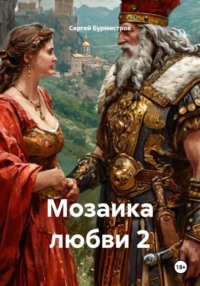 Мозаика любви 2