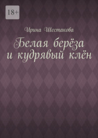 Белая берёза и кудрявый клён