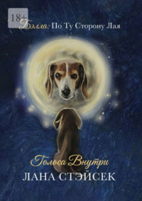 Бэлла: по ту сторону лая. Голоса внутри