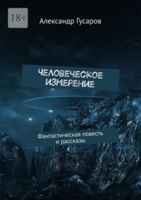 Человеческое измерение. Фантастическая повесть и рассказы