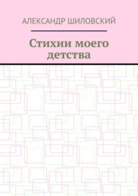 Стихии моего детства
