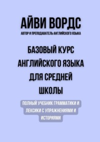 Базовый курс английского языка для средней школы. Полный учебник грамматики и лексики с упражнениями и историями