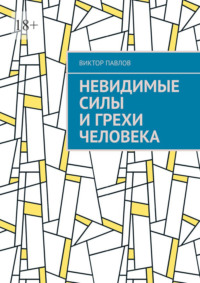 Невидимые силы и грехи человека