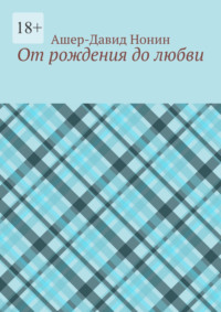 От рождения до любви