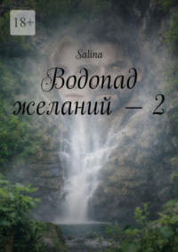 Водопад желаний – 2