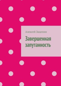 Завершенная запутанность