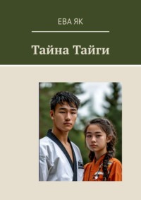 Тайна Тайги