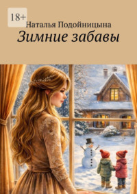 Зимние забавы. Про жизнь