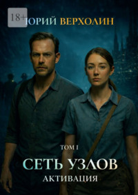 Сеть узлов. Том I. Активация