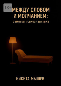 Между словом и молчанием: Заметки психоаналитика