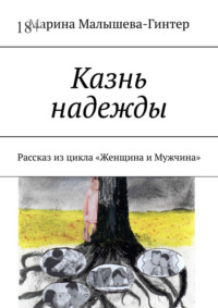 Казнь надежды. Рассказ из цикла «Женщина и Мужчина»