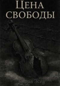 Цена свободы