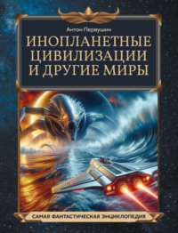 Инопланетные цивилизации и другие миры