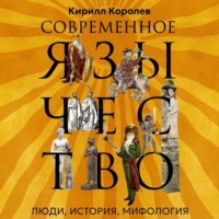 Современное язычество. Люди, история, мифология