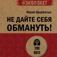 Не дайте себя обмануть!