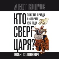Кто сверг царя? Тяжелая правда о феврале 1917 года