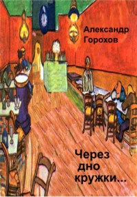 Через дно кружки…