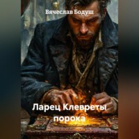 Ларец Клевреты порока