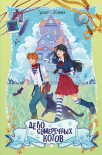 Дело сумеречных котов