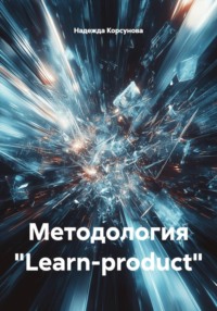Методология «Learn-product»