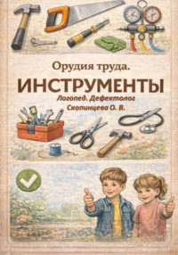 Орудие труда. Инструменты
