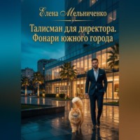 Талисман для директора. Фонари южного города