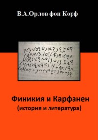 Финикия и Карфаген (история и литература)