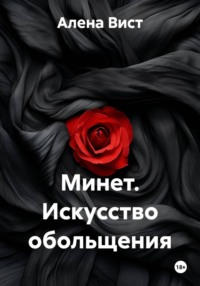 Минет. Искусство обольщения